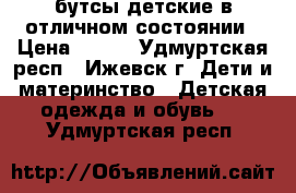 бутсы детские в отличном состоянии › Цена ­ 900 - Удмуртская респ., Ижевск г. Дети и материнство » Детская одежда и обувь   . Удмуртская респ.